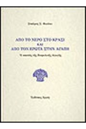 ΑΠΟ ΤΟ ΝΕΡΟ ΣΤΟ ΚΡΑΣΙ ΚΑΙ ΑΠΟ ΤΟΝ ΕΡΩΤΑ ΣΤΗΝ ΑΓΑΠΗ