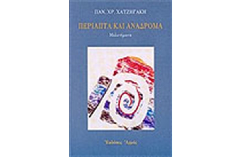 ΠΕΡΙΑΠΤΑ ΚΑΙ ΑΝΑΔΡΟΜΑ