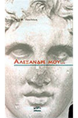 ΑΛΕΞΑΝΔΡΕ ΜΟΥ