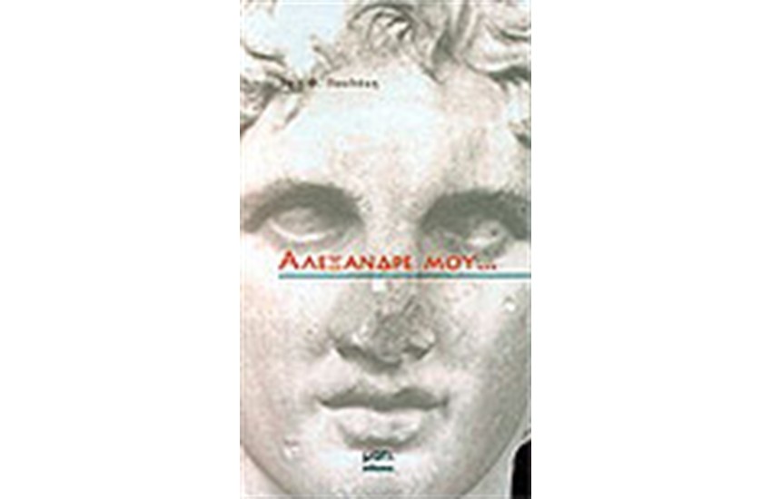 ΑΛΕΞΑΝΔΡΕ ΜΟΥ