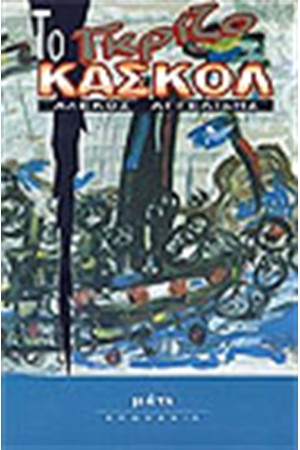 ΤΟ ΓΚΡΙΖΟ ΚΑΣΚΟΛ