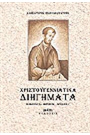 ΧΡΙΣΤΟΥΓΕΝΝΙΑΤΙΚΑ ΔΙΗΓΗΜΑΤΑ ΧΡΙΣΤΟΥΓΕΝΝΙΑΤΙΚΑ ΔΙΗΓΗΜΑΤΑ