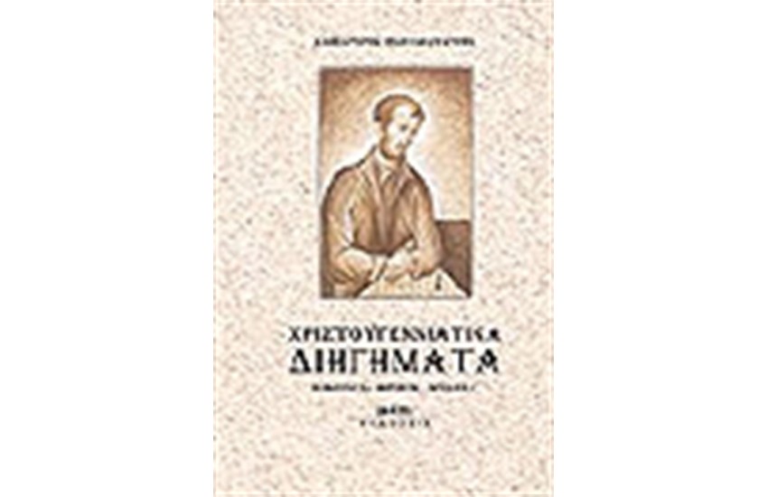 ΧΡΙΣΤΟΥΓΕΝΝΙΑΤΙΚΑ ΔΙΗΓΗΜΑΤΑ
