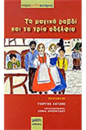 ΤΟ ΜΑΓΙΚΟ ΡΑΒΔΙ ΚΑΙ ΤΑ ΤΡΙΑ ΑΔΕΡΦΙΑ