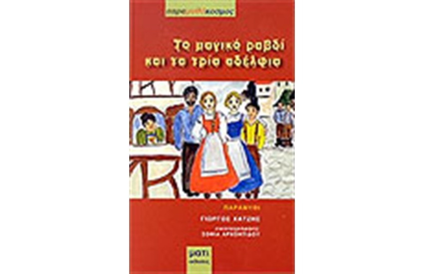 ΤΟ ΜΑΓΙΚΟ ΡΑΒΔΙ ΚΑΙ ΤΑ ΤΡΙΑ ΑΔΕΡΦΙΑ