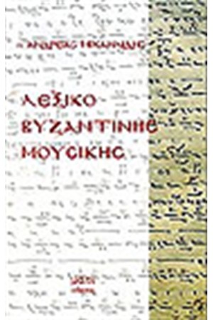 ΛΕΞΙΚΟ ΒΥΖΑΝΤΙΝΗΣ ΜΟΥΣΙΚΗΣ