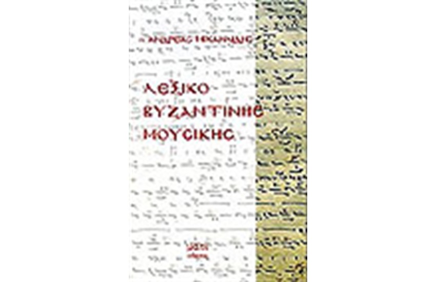 ΛΕΞΙΚΟ ΒΥΖΑΝΤΙΝΗΣ ΜΟΥΣΙΚΗΣ