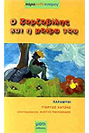 Ο ΖΟΡΖΟΒΙΛΗΣ ΚΑΙ Η ΜΟΙΡΑ ΤΟΥ Ο ΖΟΡΖΟΒΙΛΗΣ ΚΑΙ Η ΜΟΙΡΑ ΤΟΥ