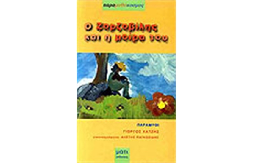 Ο ΖΟΡΖΟΒΙΛΗΣ ΚΑΙ Η ΜΟΙΡΑ ΤΟΥ