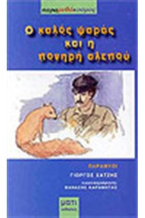 Ο ΚΑΛΟΣ ΨΑΡΑΣ ΚΑΙ Η ΠΟΝΗΡΗ ΑΛΕΠΟΥ Ο ΚΑΛΟΣ ΨΑΡΑΣ ΚΑΙ Η ΠΟΝΗΡΗ ΑΛΕΠΟΥ