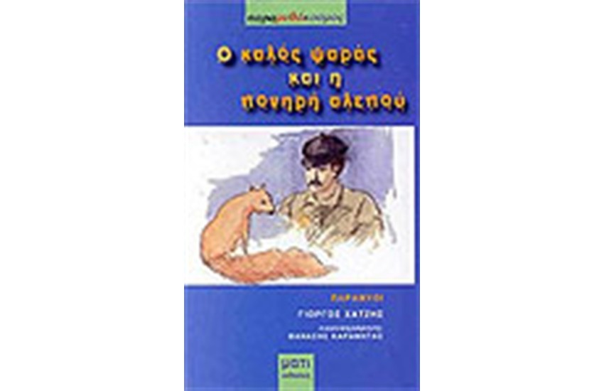 Ο ΚΑΛΟΣ ΨΑΡΑΣ ΚΑΙ Η ΠΟΝΗΡΗ ΑΛΕΠΟΥ