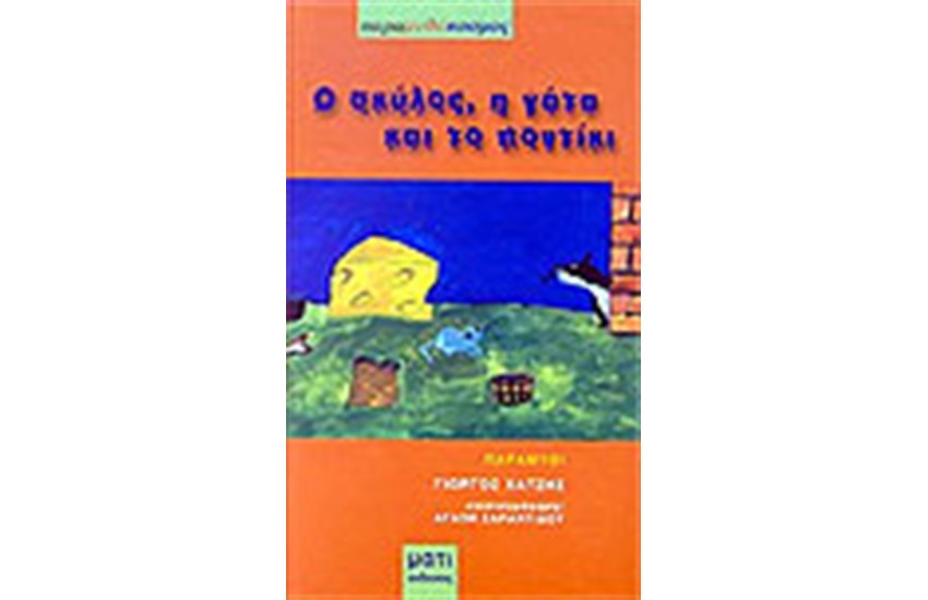 Ο ΣΚΥΛΟΣ Η ΓΑΤΑ ΚΑΙ ΤΟ ΠΟΝΤΙΚΙ