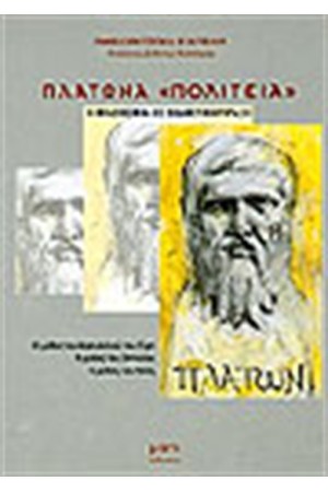 ΠΛΑΤΩΝΑ ΠΟΛΙΤΕΙΑ ΩΣ ΔΙΔΑΚΤΙΚΗΣ ΠΡΑΞΗ