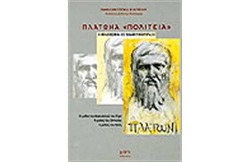 ΠΛΑΤΩΝΑ ΠΟΛΙΤΕΙΑ ΩΣ ΔΙΔΑΚΤΙΚΗΣ ΠΡΑΞΗ