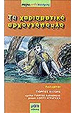 ΤΟ ΧΑΡΙΣΜΑΤΙΚΟ ΑΡΧΟΝΤΟΠΟΥΛΟ ΤΟ ΧΑΡΙΣΜΑΤΙΚΟ ΑΡΧΟΝΤΟΠΟΥΛΟ
