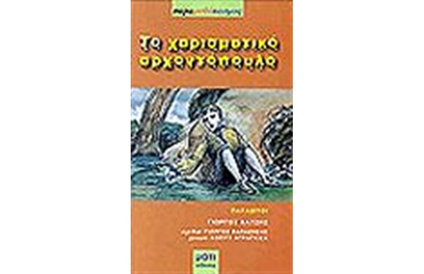 ΤΟ ΧΑΡΙΣΜΑΤΙΚΟ ΑΡΧΟΝΤΟΠΟΥΛΟ