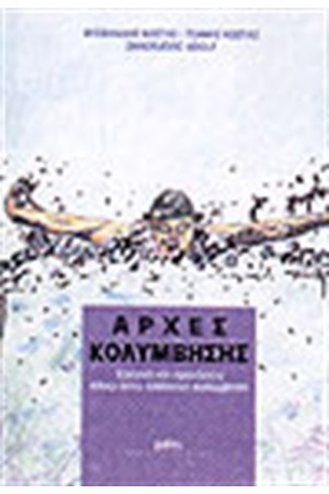 ΑΡΧΕΣ ΚΟΛΥΜΒΗΣΗΣ