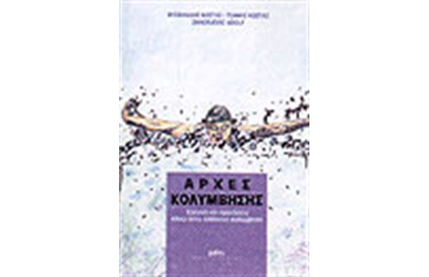 ΑΡΧΕΣ ΚΟΛΥΜΒΗΣΗΣ