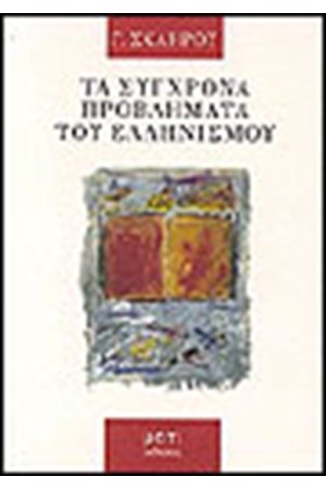 ΤΑ ΣΥΓΧΡΟΝΑ ΠΡΟΒΛΗΜΑΤΑ ΤΟΥ ΕΛΛΗΝΙΣΜΟΥ