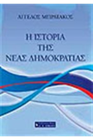 Η ΙΣΤΟΡΙΑ ΤΗΣ ΝΕΑΣ ΔΗΜΟΚΡΑΤΙΑΣ
