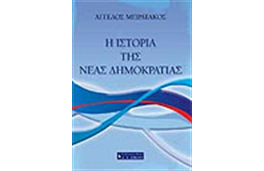 Η ΙΣΤΟΡΙΑ ΤΗΣ ΝΕΑΣ ΔΗΜΟΚΡΑΤΙΑΣ
