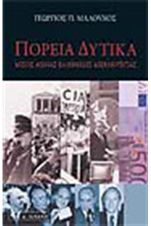 ΠΟΡΕΙΑ ΔΥΤΙΚΑ