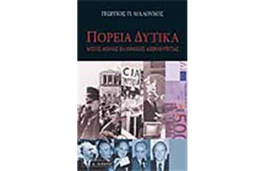 ΠΟΡΕΙΑ ΔΥΤΙΚΑ