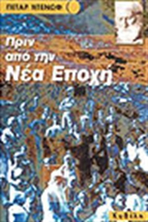 ΠΡΙΝ ΑΠΟ ΤΗ ΝΕΑ ΕΠΟΧΗ