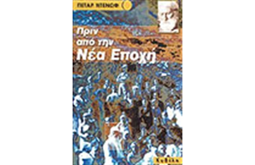 ΠΡΙΝ ΑΠΟ ΤΗ ΝΕΑ ΕΠΟΧΗ