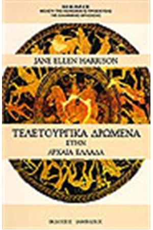 ΤΕΛΕΤΟΥΡΓΙΚΑ ΔΡΩΜΕΝΑ ΣΤΗΝ ΑΡΧΑΙΑ ΕΛΛΑΔΑ