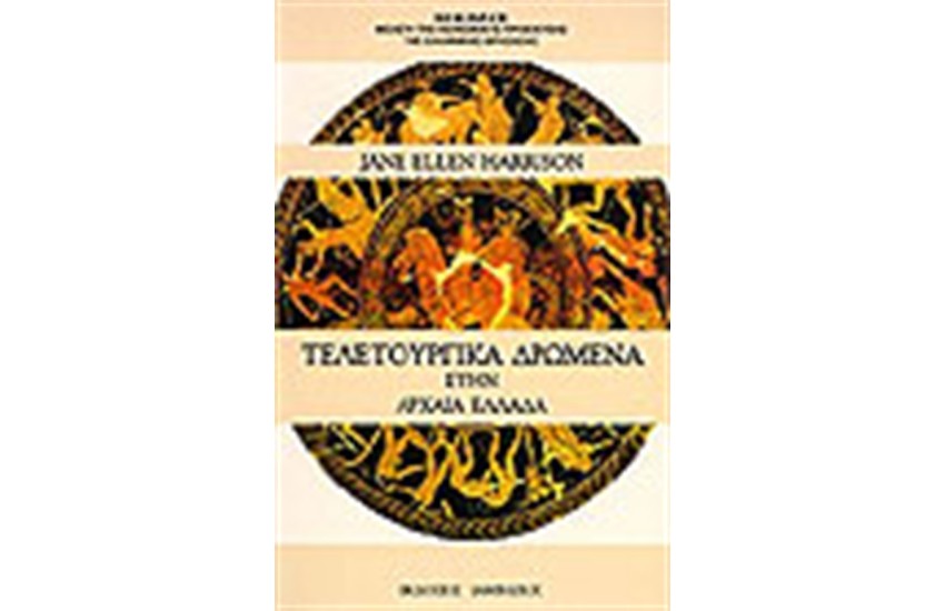 ΤΕΛΕΤΟΥΡΓΙΚΑ ΔΡΩΜΕΝΑ ΣΤΗΝ ΑΡΧΑΙΑ ΕΛΛΑΔΑ
