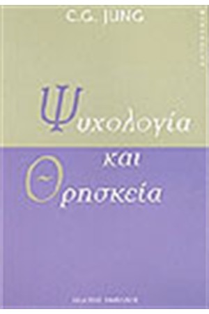 ΨΥΧΟΛΟΓΙΑ ΚΑΙ ΘΡΗΣΚΕΙΑ ΨΥΧΟΛΟΓΙΑ ΚΑΙ ΘΡΗΣΚΕΙΑ
