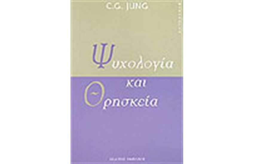 ΨΥΧΟΛΟΓΙΑ ΚΑΙ ΘΡΗΣΚΕΙΑ