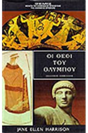 ΟΙ ΘΕΟΙ ΤΟΥ ΟΛΥΜΠΟΥ