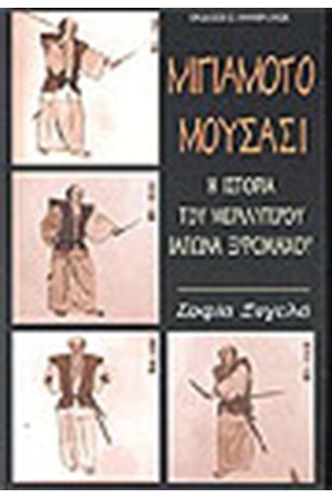 ΜΙΓΙΑΜΟΤΟ ΜΟΥΣΑΣΙ