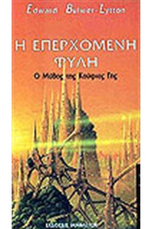 Η ΕΠΕΡΧΟΜΕΝΗ ΦΥΛΗ Η ΕΠΕΡΧΟΜΕΝΗ ΦΥΛΗ