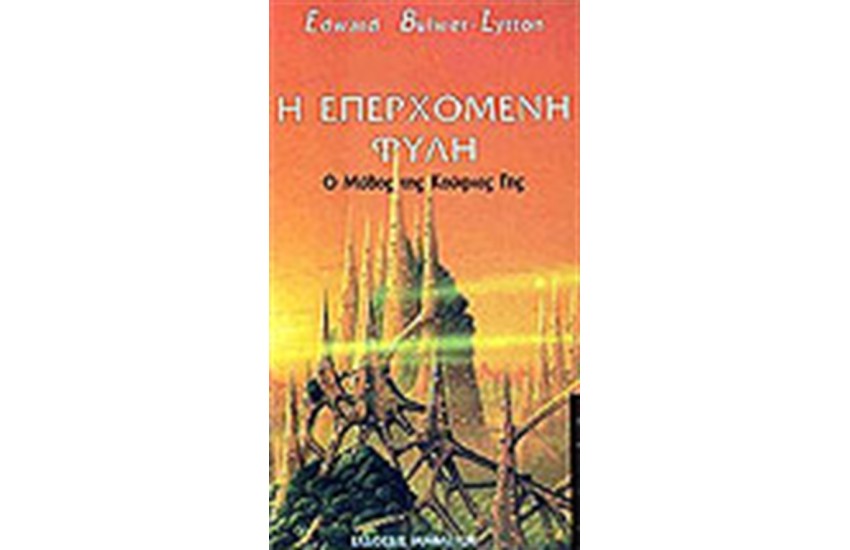 Η ΕΠΕΡΧΟΜΕΝΗ ΦΥΛΗ