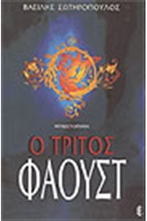 Ο ΤΡΙΤΟΣ ΦΑΟΥΣΤ