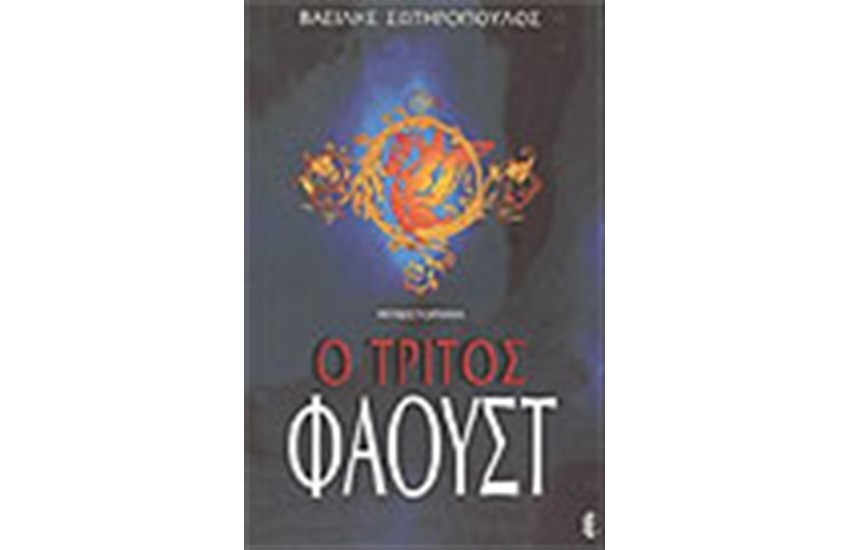 Ο ΤΡΙΤΟΣ ΦΑΟΥΣΤ