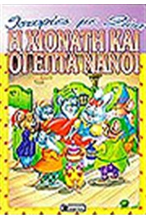 Η ΧΙΟΝΑΤΗ ΚΑΙ ΟΙ ΕΠΤΑ ΝΑΝΟΙ
