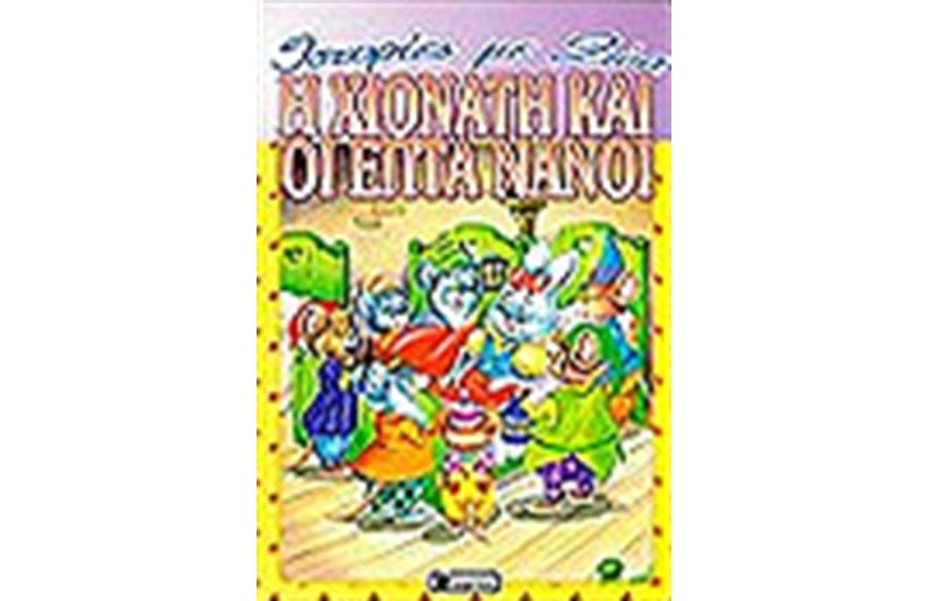 Η ΧΙΟΝΑΤΗ ΚΑΙ ΟΙ ΕΠΤΑ ΝΑΝΟΙ
