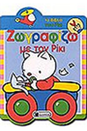 ΖΩΓΡΑΦΙΖΩ ΜΕ ΤΟΝ ΡΙΚΙ 4