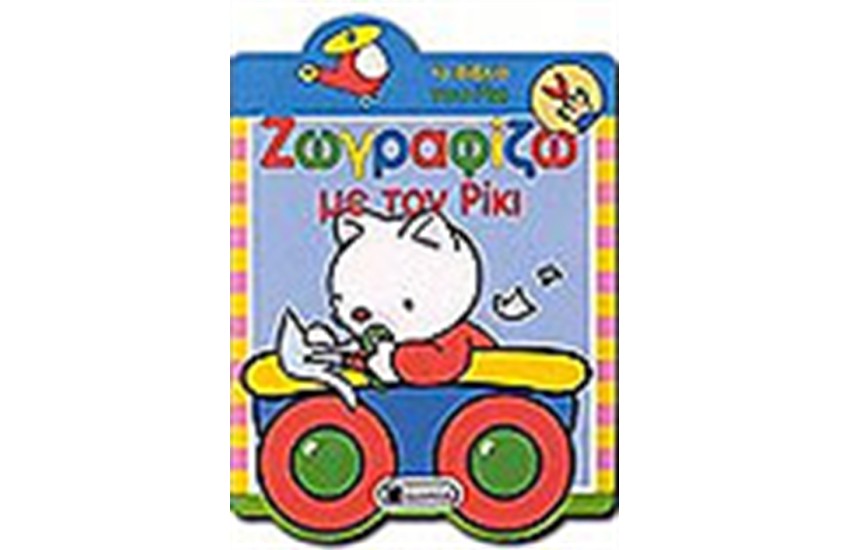 ΖΩΓΡΑΦΙΖΩ ΜΕ ΤΟΝ ΡΙΚΙ 4