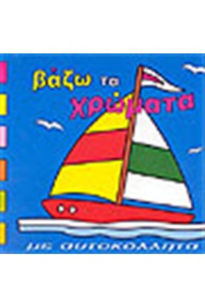 ΒΑΖΩ ΤΑ ΧΡΩΜΑΤΑ (ΚΑΡΑΒΑΚΙ)