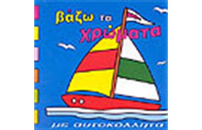 ΒΑΖΩ ΤΑ ΧΡΩΜΑΤΑ (ΚΑΡΑΒΑΚΙ)
