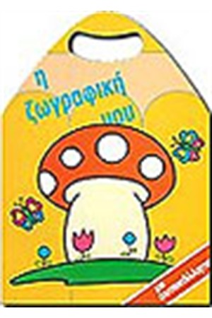 Η ΖΩΓΡΑΦΙΚΗ ΜΟΥ Α