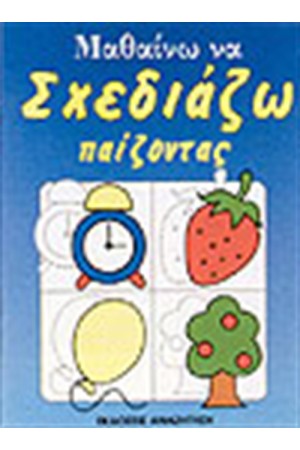 ΜΑΘΑΙΝΩ ΝΑ ΣΧΕΔΙΑΖΩ ΠΑΙΖΟΝΤΑΣ (ΜΠΛΕ)
