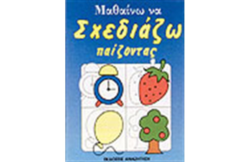 ΜΑΘΑΙΝΩ ΝΑ ΣΧΕΔΙΑΖΩ ΠΑΙΖΟΝΤΑΣ (ΜΠΛΕ)
