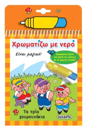 ΧΡΩΜΑΤΙΖΩ ΜΕ ΝΕΡΟ - ΤΑ ΤΡΙΑ ΓΟΥΡΟΥΝΑΚΙΑ