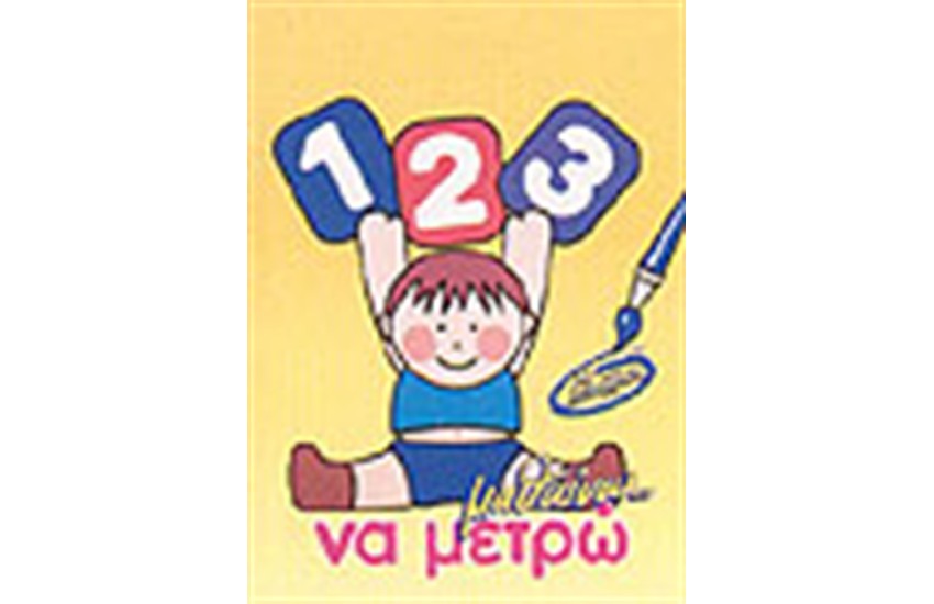 ΜΑΘΑΙΝΩ ΝΑ ΜΕΤΡΩ